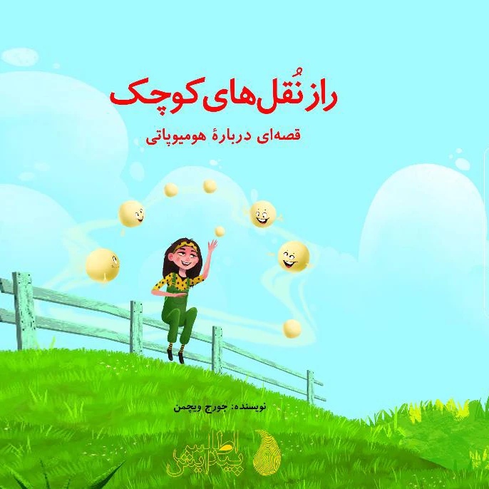کتاب راز نقل‌های کوچک اثر جورج ویچمن انتشارات اطلس پیدایش