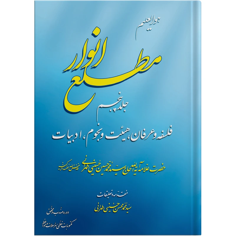 کتاب مطلع انوار جلد پنجم اثر حضرت علامه آیت الله حاج سید محمد حسین حسینی طهرانی انتشارات مکتب وحی