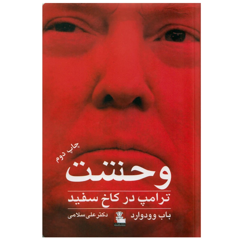 کتاب وحشت ترامپ در کاخ سفید اثر باب وودوارد نشر مهراندیش