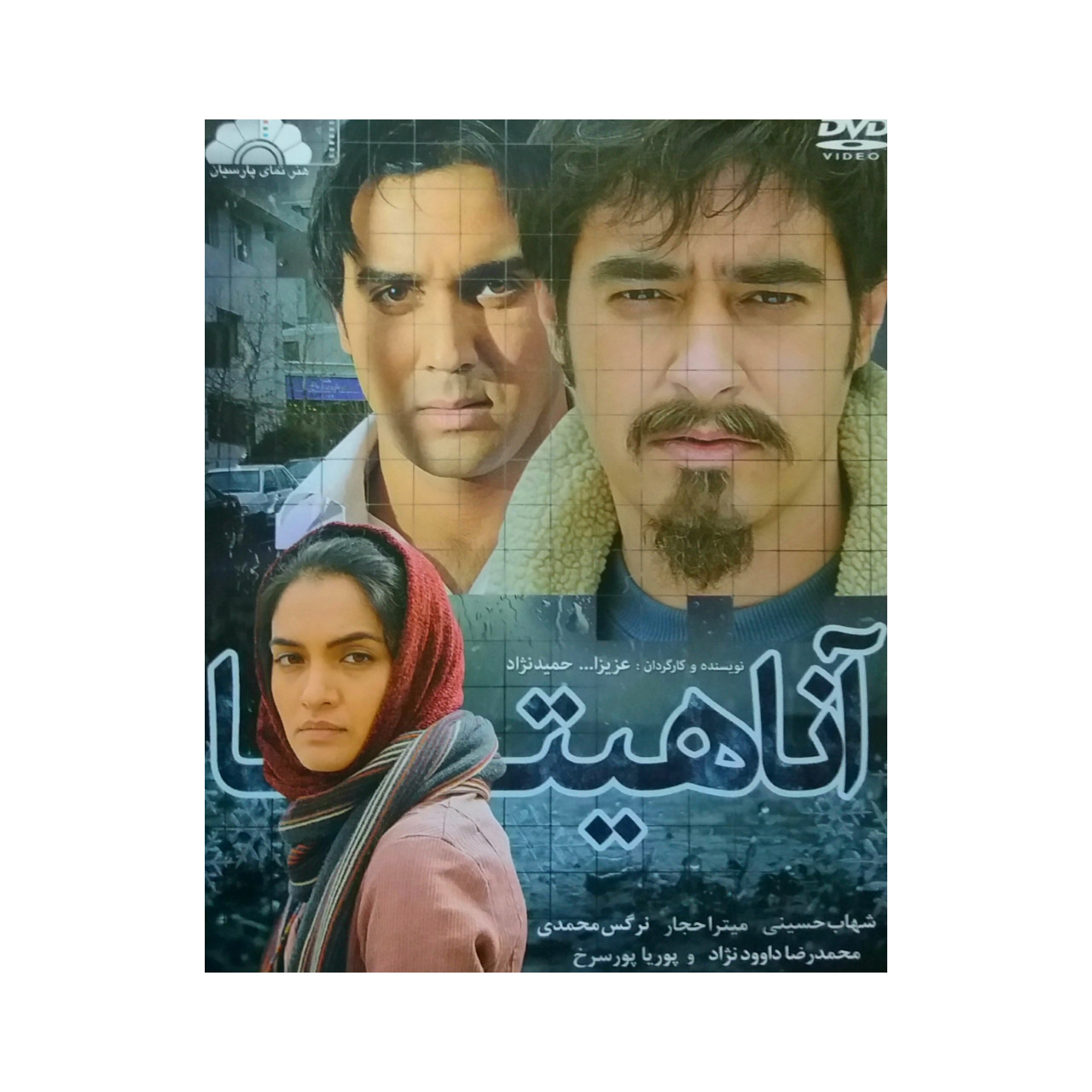 فیلم سینمایی آناهیتا اثر عزیزالله حمید نژاد