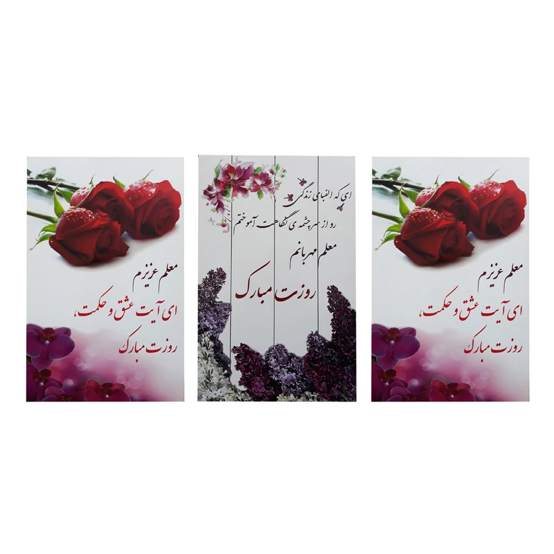 تابلو شاسی طرح روز معلم کد 32 مجموعه 3 عددی