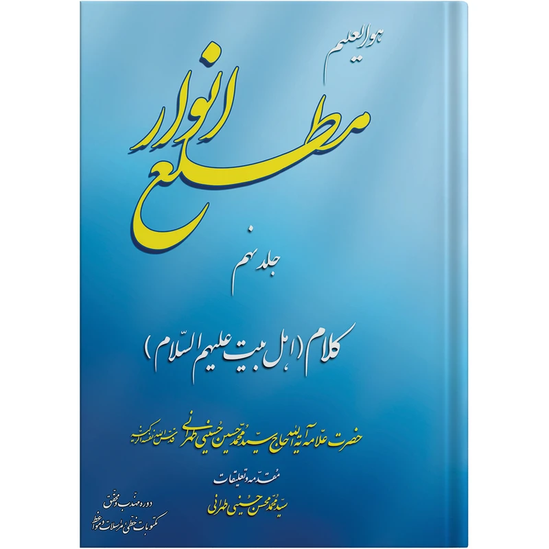 کتاب مطلع انوار جلد نهم اثر حضرت علامه آیت الله حاج سید محمد حسین حسینی طهرانی انتشارات مکتب وحی 