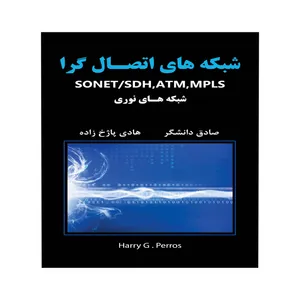 کتاب شبکه های اتصال گرا اثر هری جی پروس انتشارات ناقوس