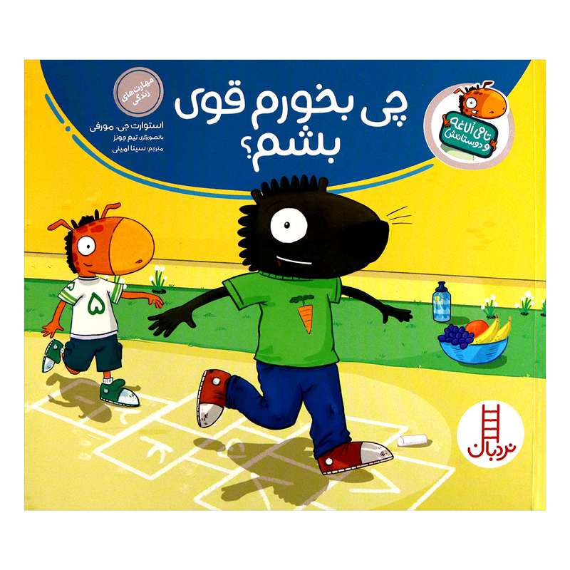 کتاب تامی الاغه و دوستانش چی بخورم قوی بشم؟ اثر استوارت جی مورفی انتشارات نردبان کتاب تامی الاغه و دوستانش چی بخورم قوی بشم؟ اثر استوارت جی مورفی انتشارات نردبان