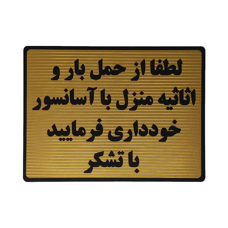 تابلو نشانگر طرح ممنوعیت حمل بار توسط آسانسور کد L100