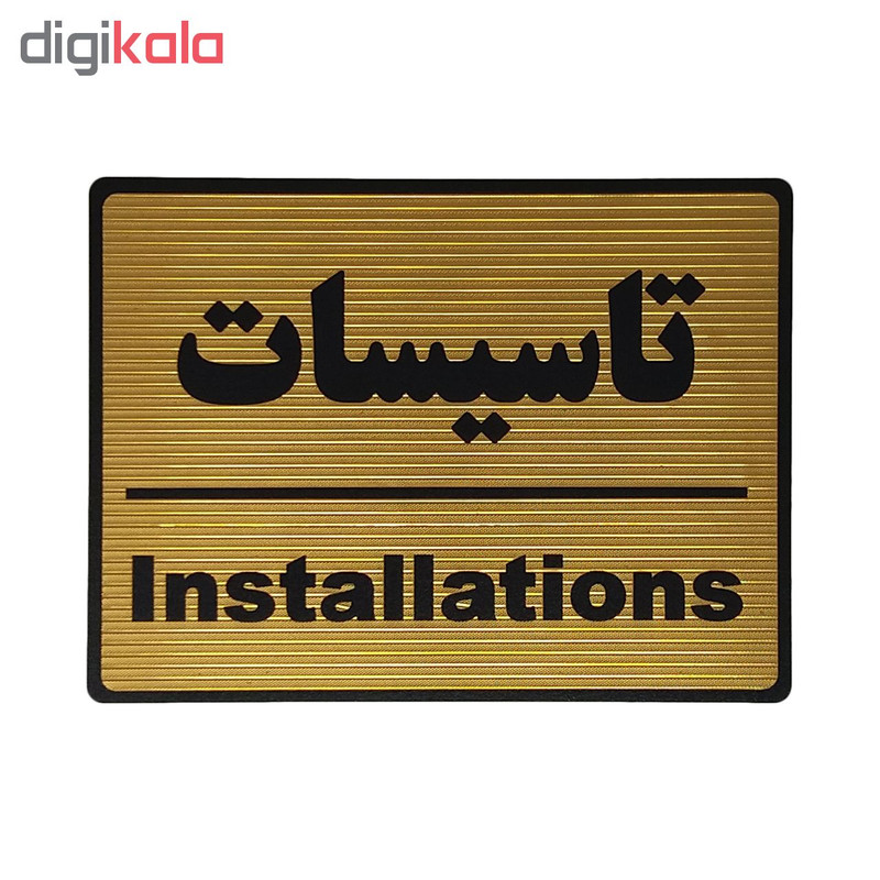 تابلو نشانگر طرح تاسیسات کد L103 تابلو نشانگر طرح تاسیسات کد L103