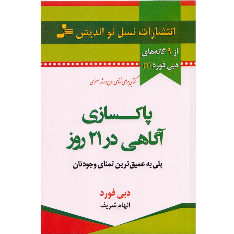 کتاب پاکسازی آگاهی در 21 روز اثر دبی فورد نشر نسل نواندیش