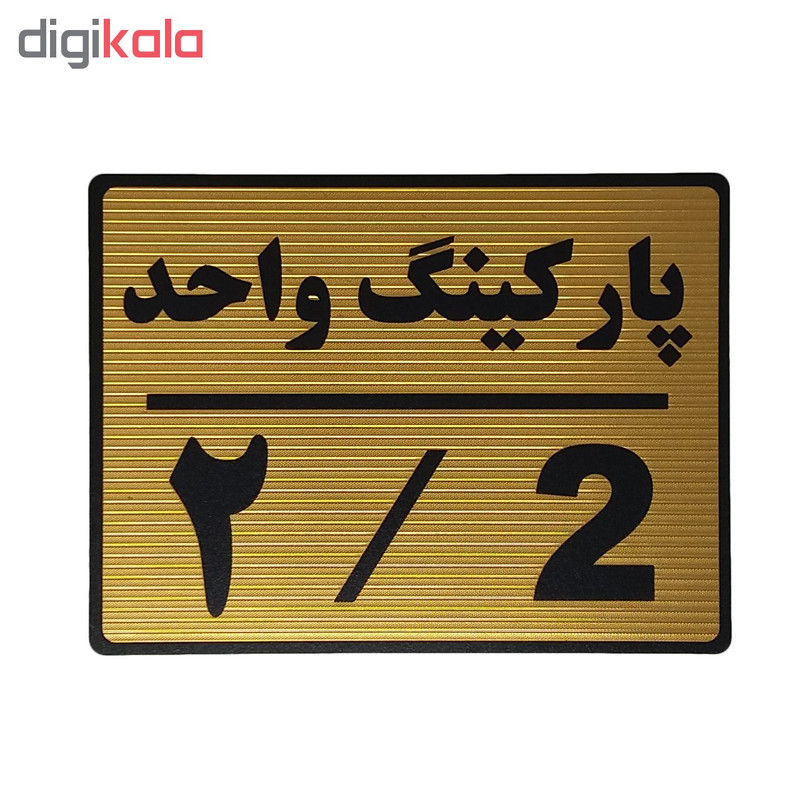 تابلو نشانگر طرح پارکینگ واحد 2 کد L112