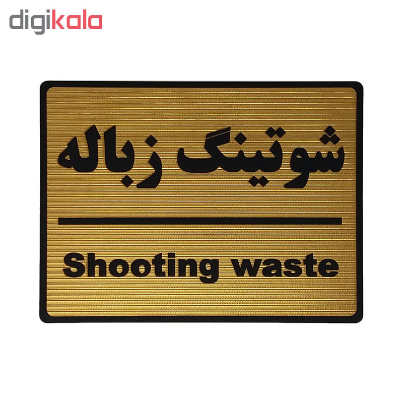 تابلو نشانگر طرح شوتینگ زباله کد L114