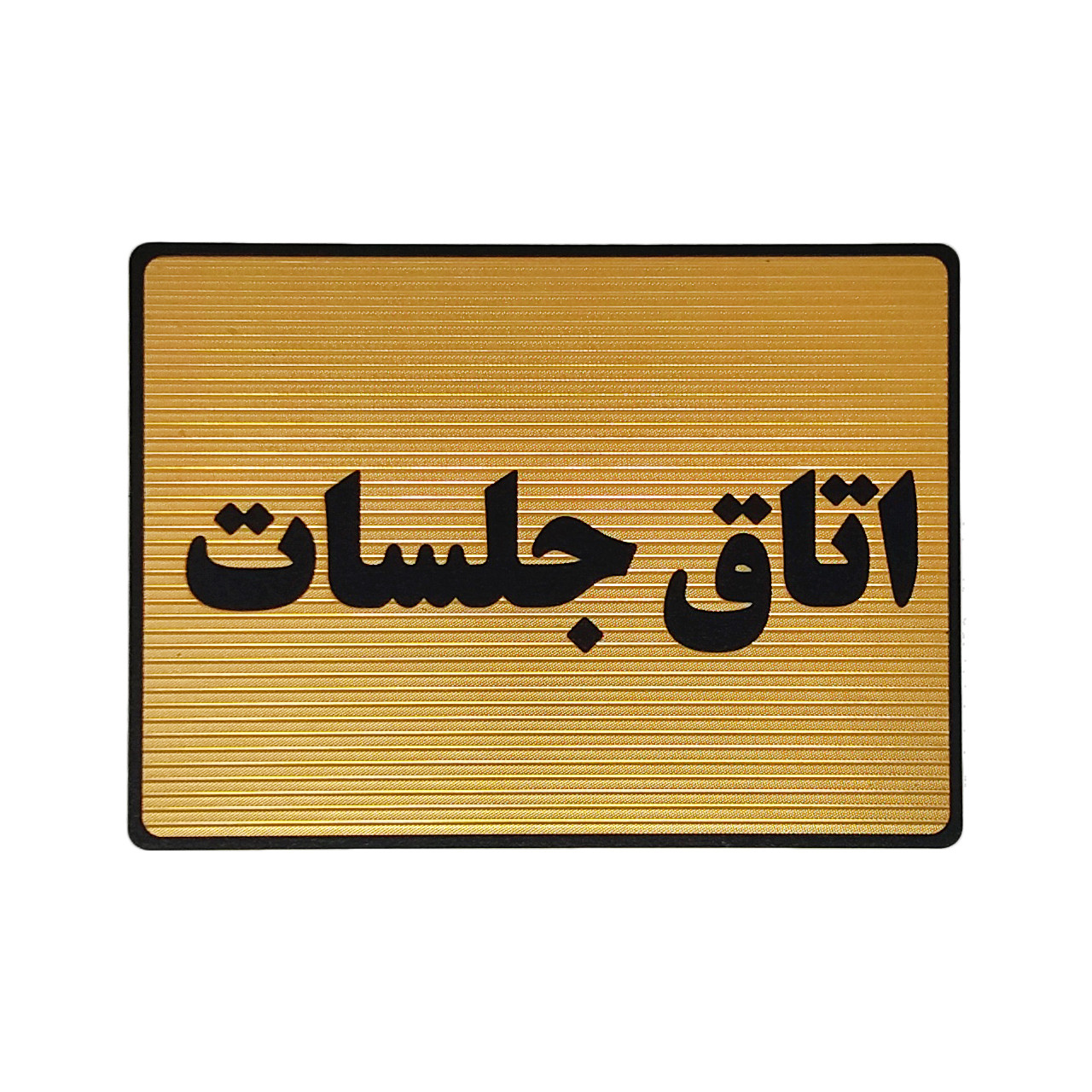 تابلو نشانگر طرح اتاق جلسات کد L115