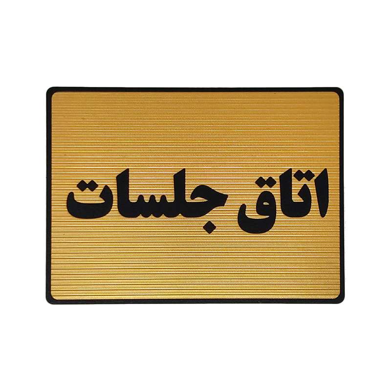تابلو نشانگر طرح اتاق جلسات کد L115