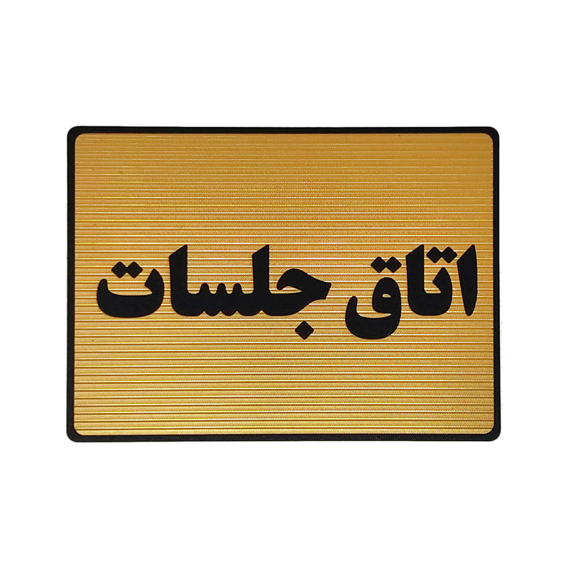 تابلو نشانگر طرح اتاق جلسات کد L115