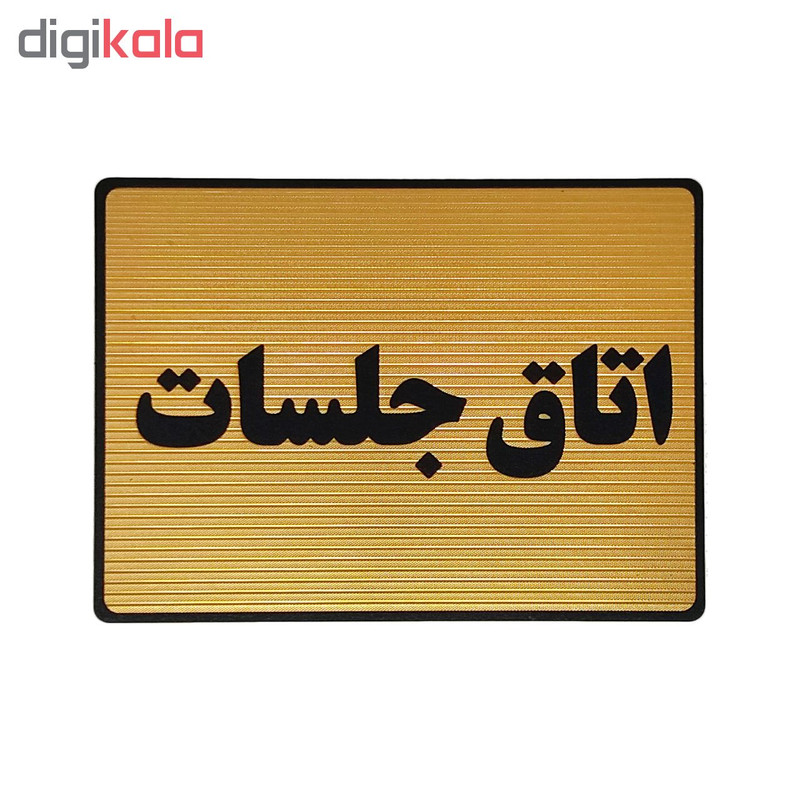 تابلو نشانگر طرح اتاق جلسات کد L115