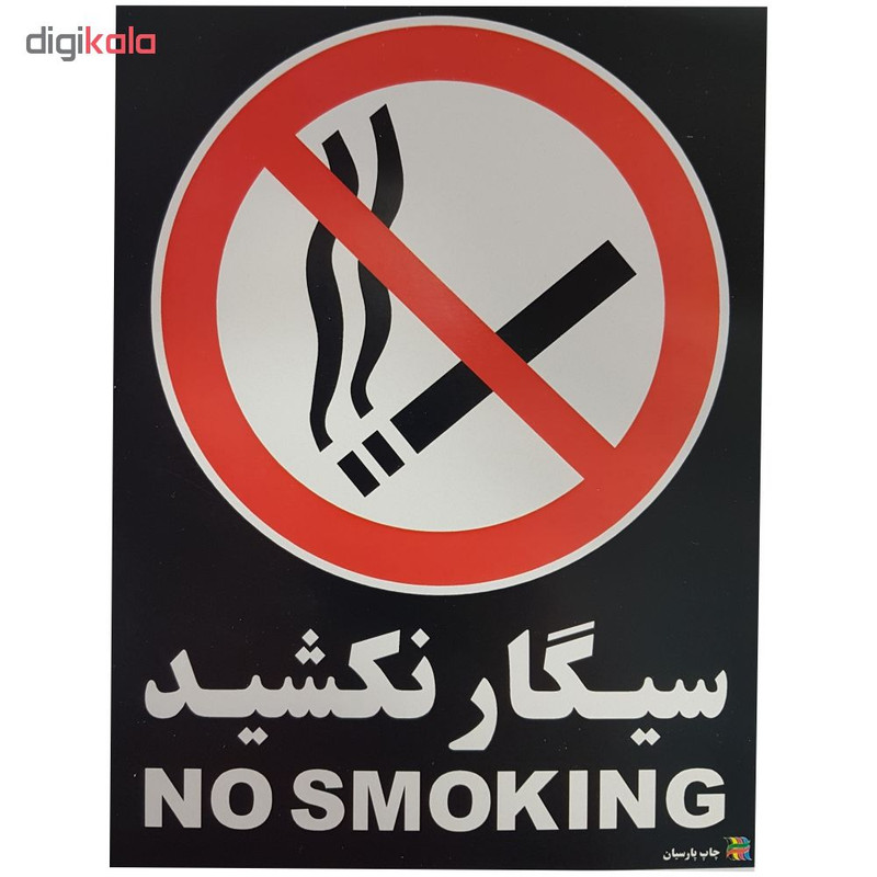 برچسب چاپ پارسیان طرح سیگار نکشید بسته 2 عددی