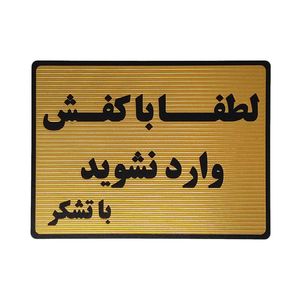 نقد و بررسی تابلو نشانگر طرح با کفش وارد نشوید کد L122 توسط خریداران