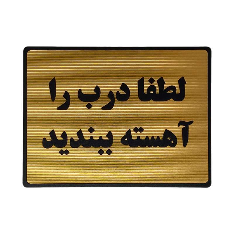 تابلو نشانگر طرح آهسته بستن درب کد L125