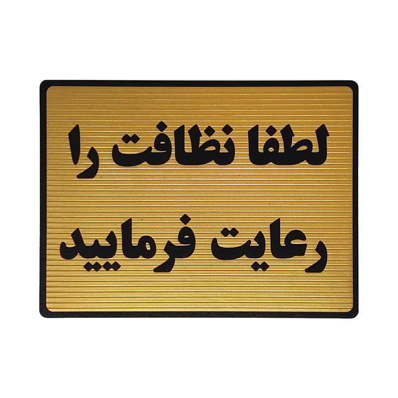 تابلو نشانگر طرح رعایت نظافت کد L128 تابلو نشانگر طرح رعایت نظافت کد L128