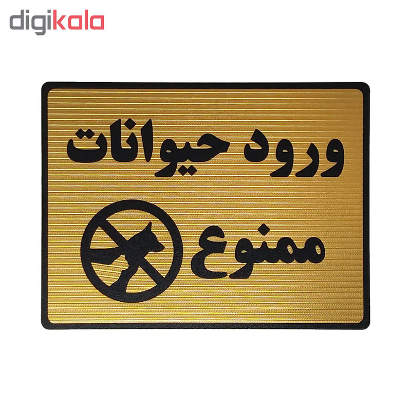 تابلو نشانگر طرح ممنوعیت ورود حیوانات کد L137