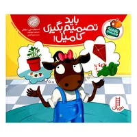 مجموعه کتاب تامی لاغه و دوستانش باید تصمیم بگیری کامیل اثر استوارت جی مورفی انتشارات نردبان