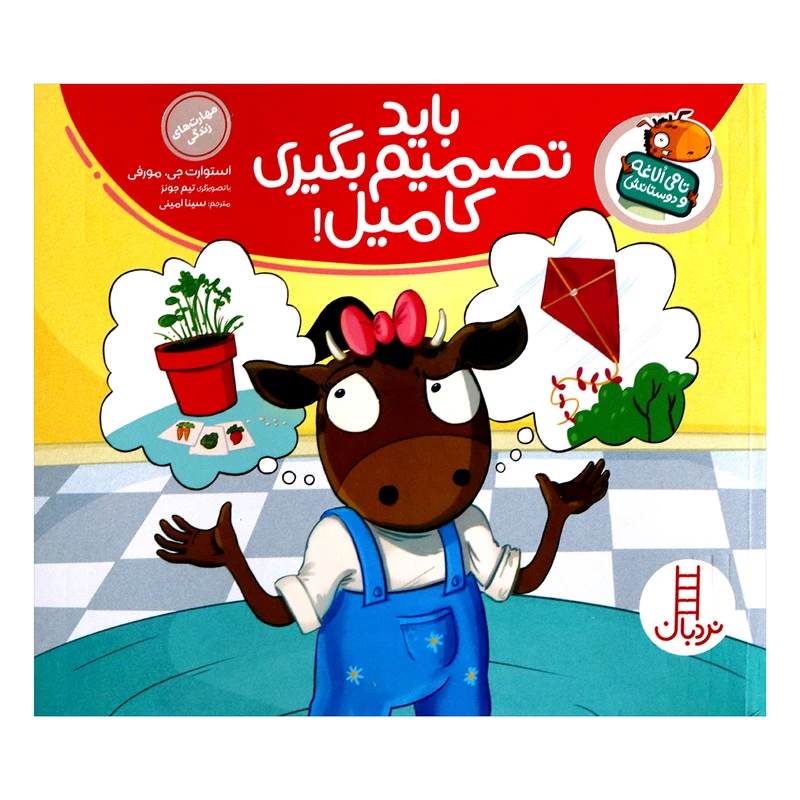 مجموعه کتاب تامی لاغه و دوستانش باید تصمیم بگیری کامیل اثر استوارت جی مورفی انتشارات نردبان