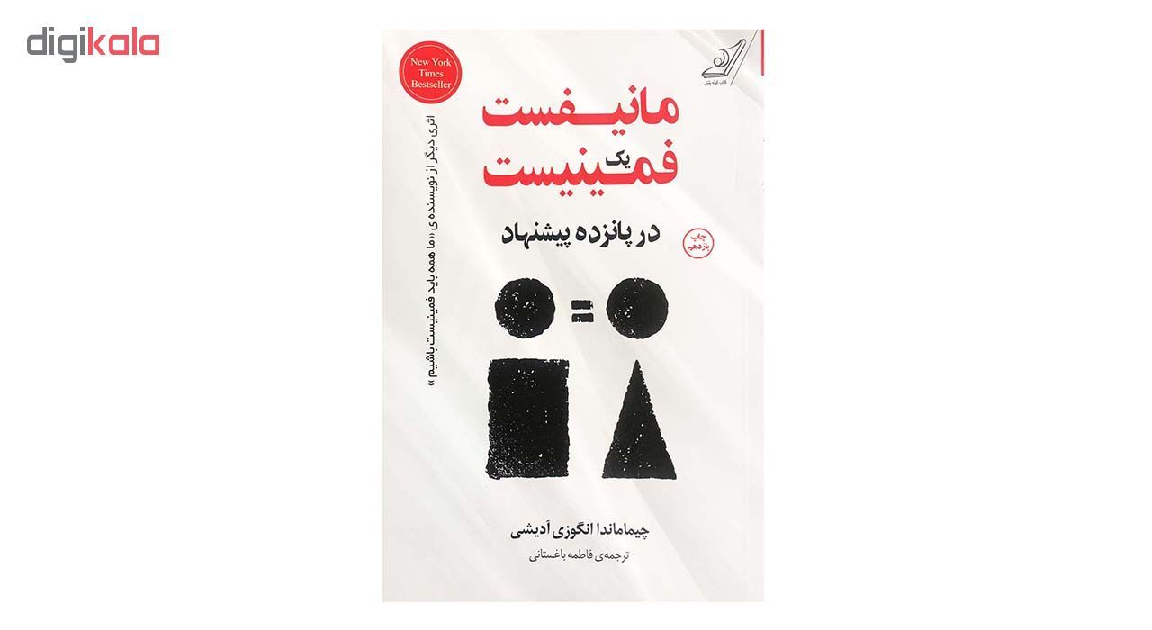 کتاب مانیفست یک فمینیست اثر چیماماندا انگوزی آدیشی انتشارات کتاب کوله پشتی