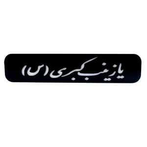 تابلو جلو موتورسیکلت طرح یا زینب کبری مدل WZ01
