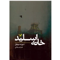 کتاب خانه اسلید اثر دیوید میچل نشر کتابسرای تندیس
