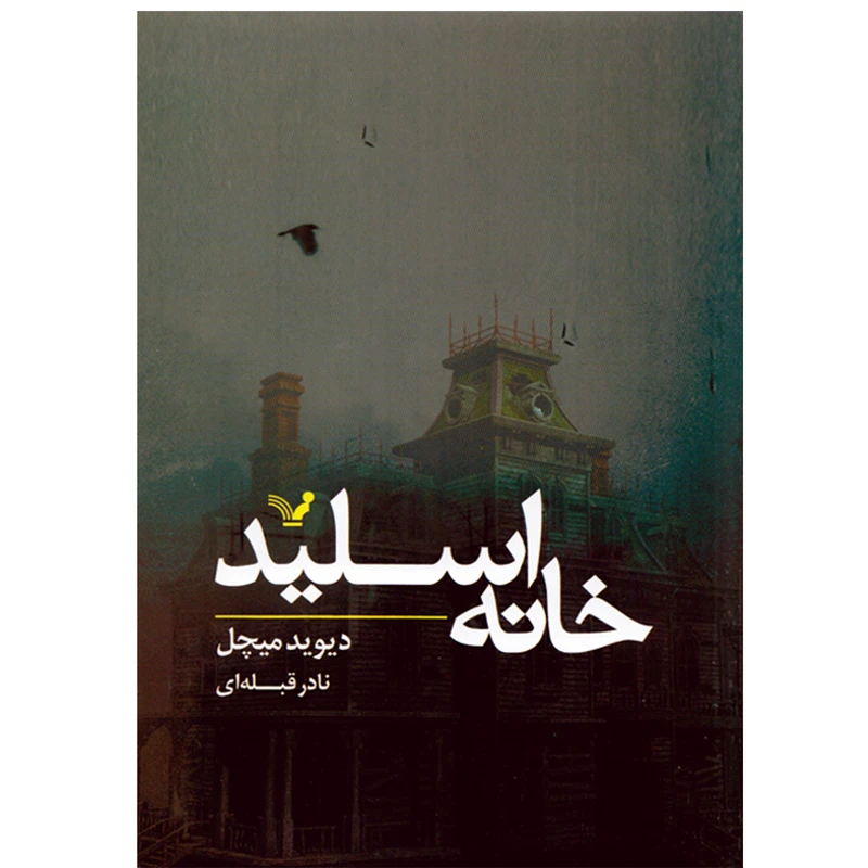 کتاب خانه اسلید اثر دیوید میچل نشر کتابسرای تندیس