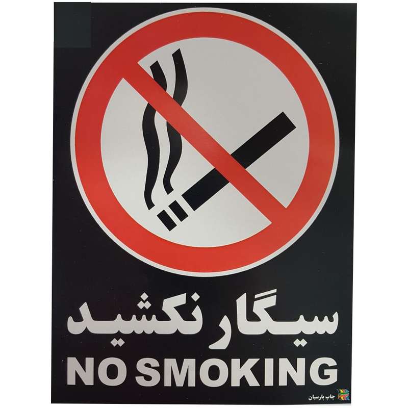 برچسب چاپ پارسیان طرح سیگار نکشید بسته 2 عددی