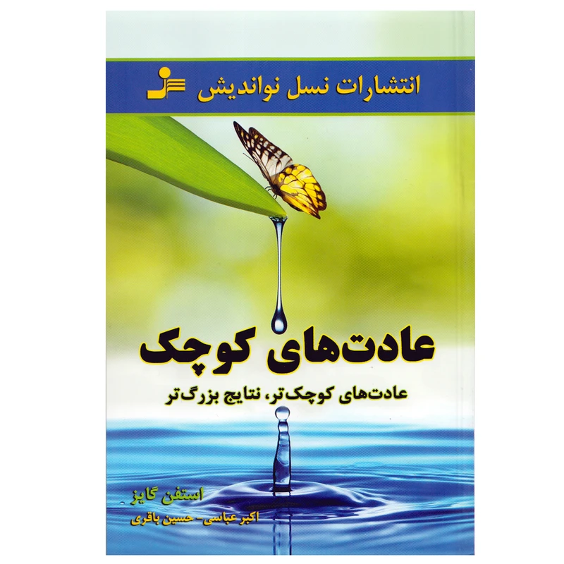 کتاب عادت های کوچک اثر استفن گایز نشر نسل نواندیش