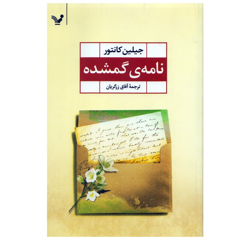 کتاب نامه گمشده اثر جیلین کانتور نشر کتابسرای تندیس