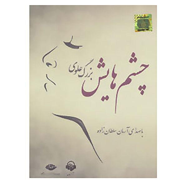 کتاب کتاب سخنگو چشم هایش اثر بزرگ علوی کتاب کتاب سخنگو چشم هایش اثر بزرگ علوی