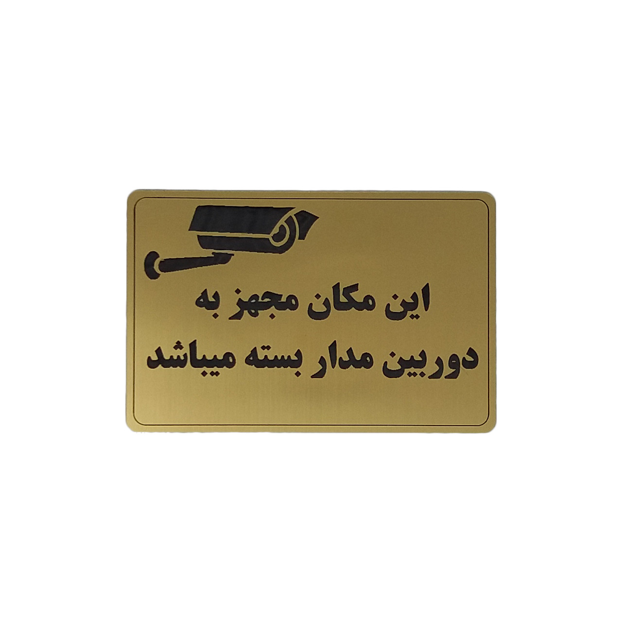 تابلو نشانگر طرح دوربین مدار بسته کد M100 تابلو نشانگر طرح دوربین مدار بسته کد M100