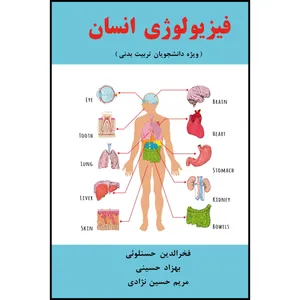 کتاب فیزیولوژی انسان اثر جمعی از نویسندگان انتشارات ارسطو