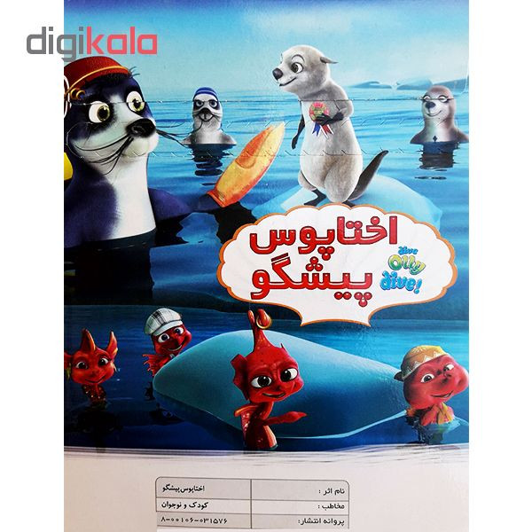 انیمیشن اختاپوس پیشگو اثر اندرو راس