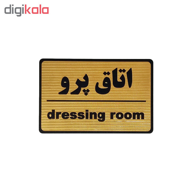 تابلو نشانگر طرح اتاق پرو کد M104