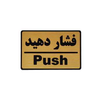 مشخصات قیمت و خرید تابلو نشانگر طرح فشار دهید کد M108 دیجی کالا