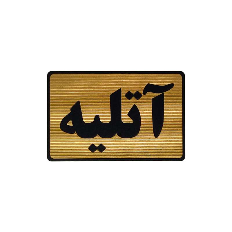 تابلو نشانگر طرح آتلیه کد M112 تابلو نشانگر طرح آتلیه کد M112