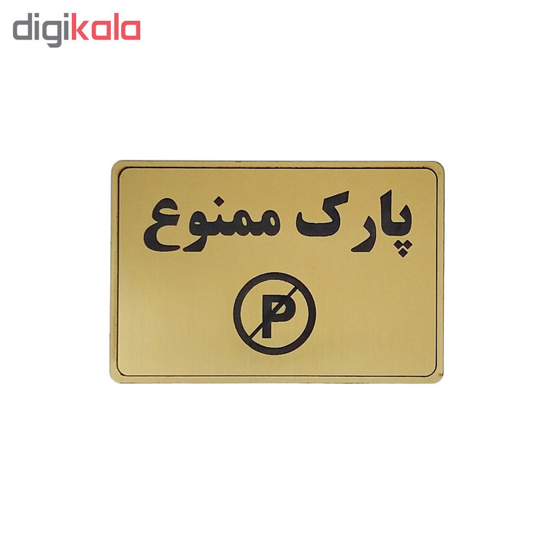 تابلو نشانگر طرح پارک ممنوع کد M113