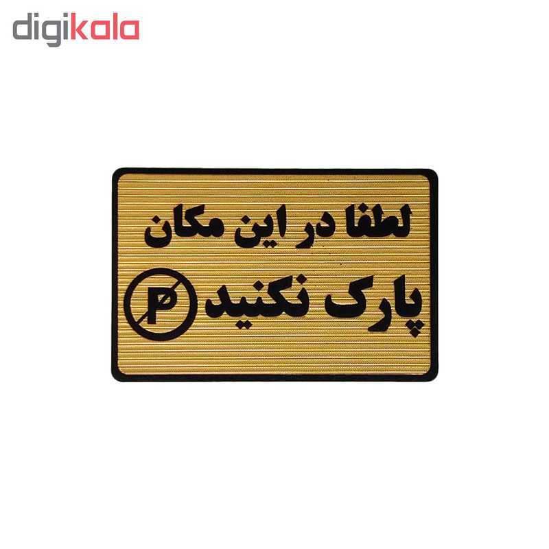 تابلو نشانگر طرح پارک ممنوع کد M114