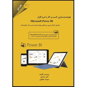 کتاب هوشمندسازی کسب و کار با نرم افزار Microsoft Power BI اثر اکبر صمدی و سپیده یعقوبی انتشارات مهربان نشر