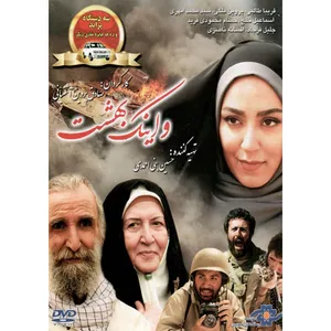 فیلم سینمایی و اینک بهشت اثر صادق پروین آشتیانی 