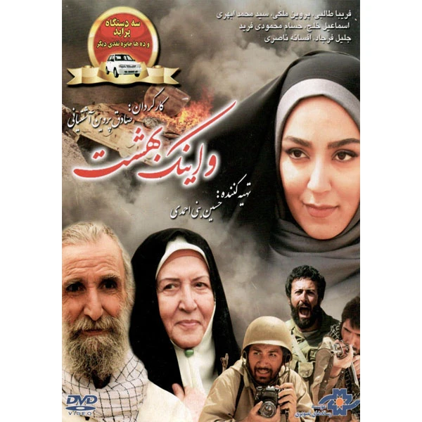 فیلم سینمایی و اینک بهشت اثر صادق پروین آشتیانی 