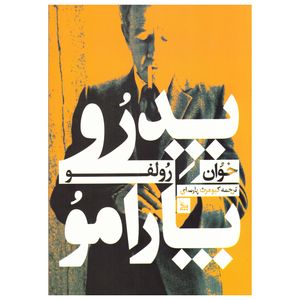 کتاب پدرو پارامو اثر خوآن رولفو نشر چلچله