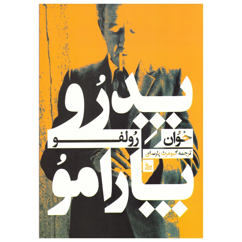 کتاب پدرو پارامو اثر خوآن رولفو نشر چلچله
