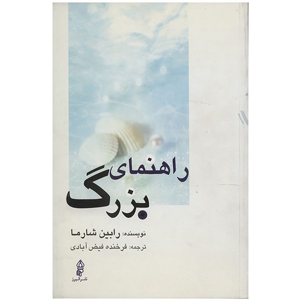 کتاب راهنمای بزرگ اثر رابین شارما کتاب راهنمای بزرگ اثر رابین شارما