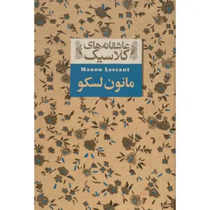 کتاب عاشقانه كلاسيک مانون لسكو اثر آبه پره وو نشر افق