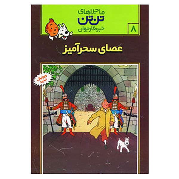 کتاب تن تن 8 اثر هرژه کتاب تن تن 8 اثر هرژه