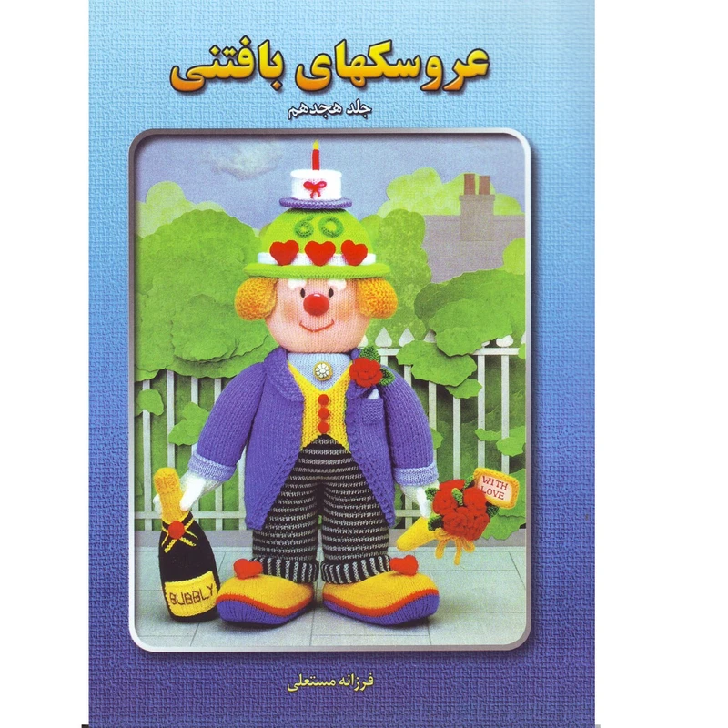 کتاب عروسکهای بافتنی جلد 18 اثر فرزانه مستعلی