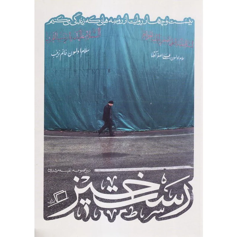 کتاب رست خیز اثر جمعی از نویسندگان نشر اطراف